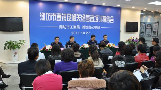 濰坊市工商與公安聯(lián)合舉行直銷及相關(guān)經(jīng)營者培訓(xùn)報(bào)告會(huì) 濰坊市工商與公安聯(lián)合舉行直銷及相關(guān)經(jīng)營者培訓(xùn)報(bào)告會(huì)